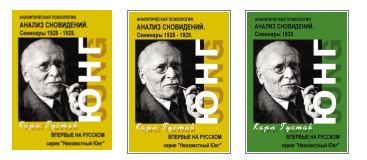 Анализ Сновидений. Юнг_0.png